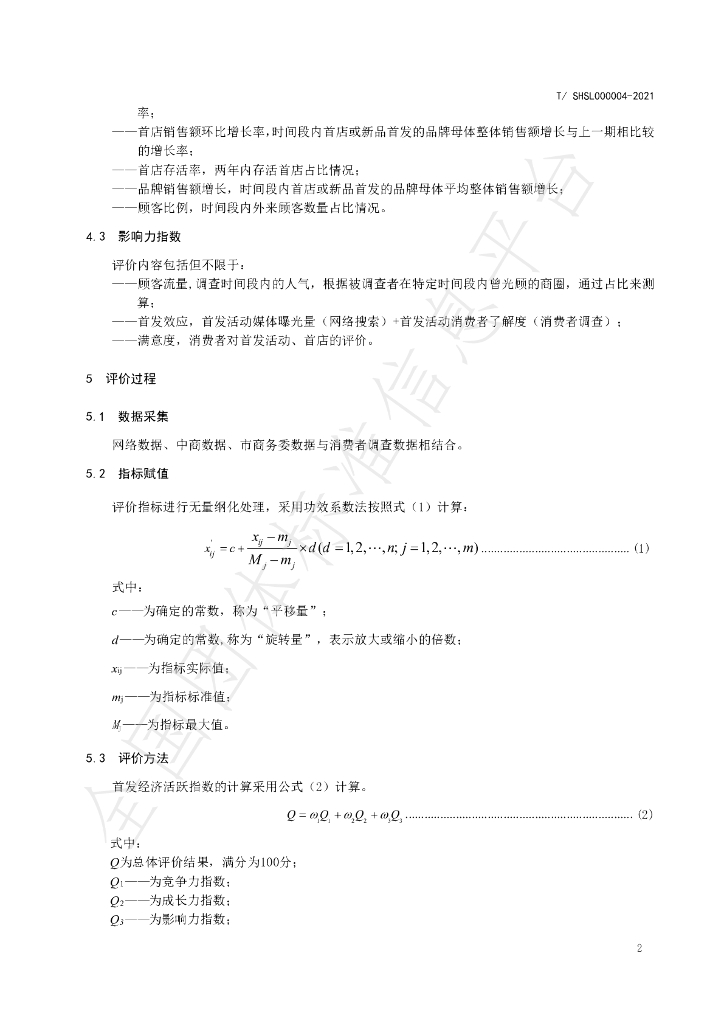 T/SHSL 000004-2021 标准预览