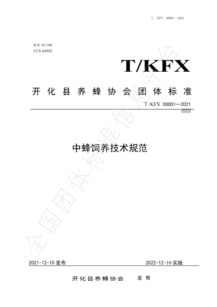 T/KFX 00001-2021 标准预览