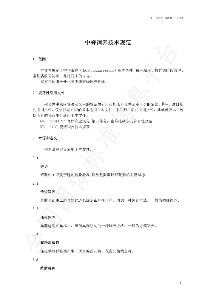T/KFX 00001-2021 标准预览