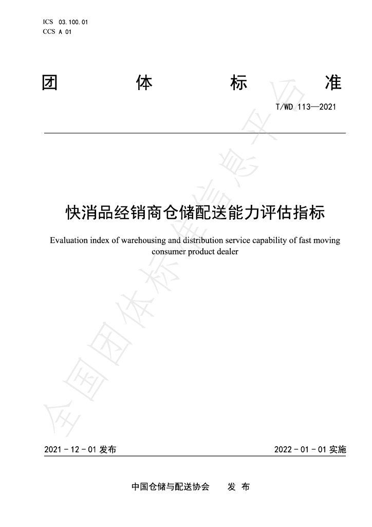 T/WD 113-2021 标准预览