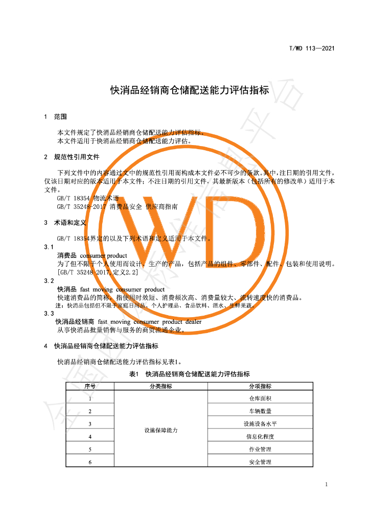 T/WD 113-2021 标准预览