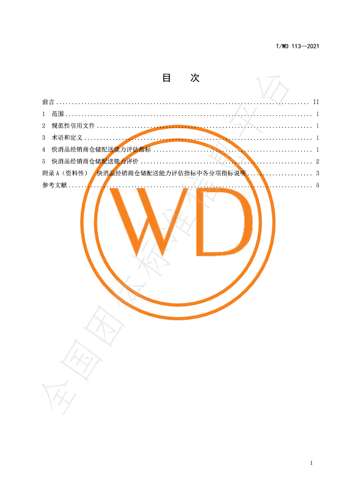 T/WD 113-2021 标准预览