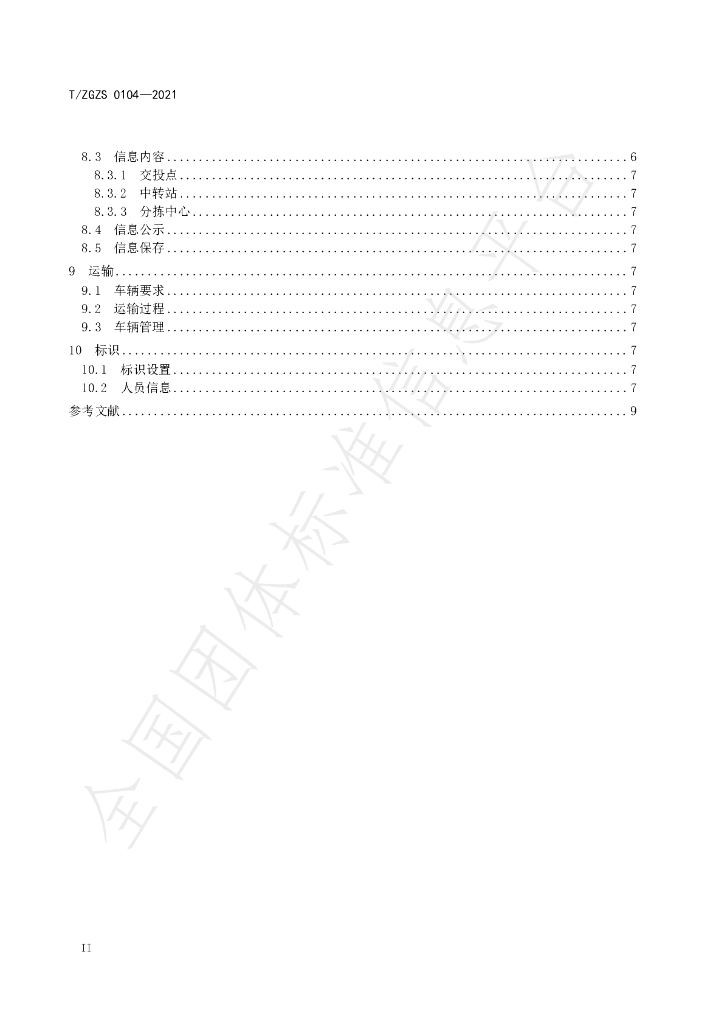 T/ZGZS 0104-2021 标准预览