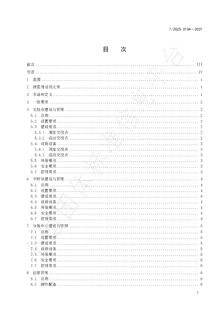 T/ZGZS 0104-2021 标准预览