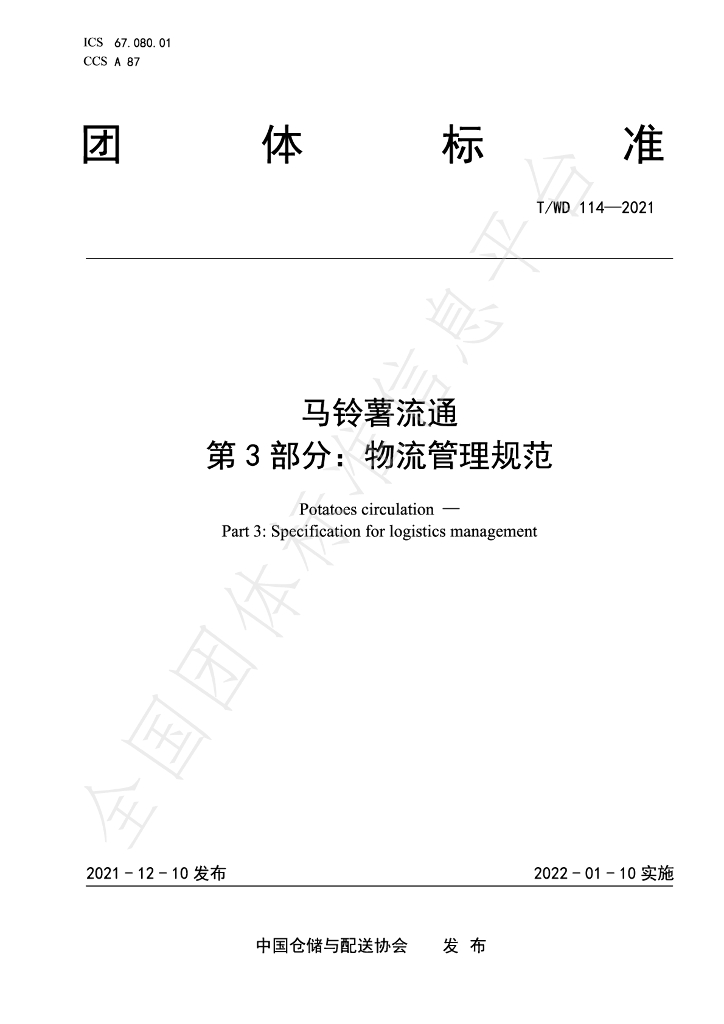 T/WD 114-2021 标准预览