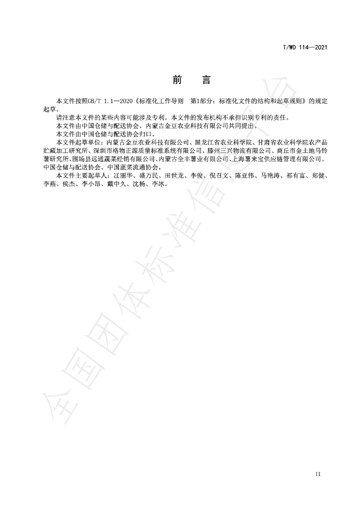 T/WD 114-2021 标准预览