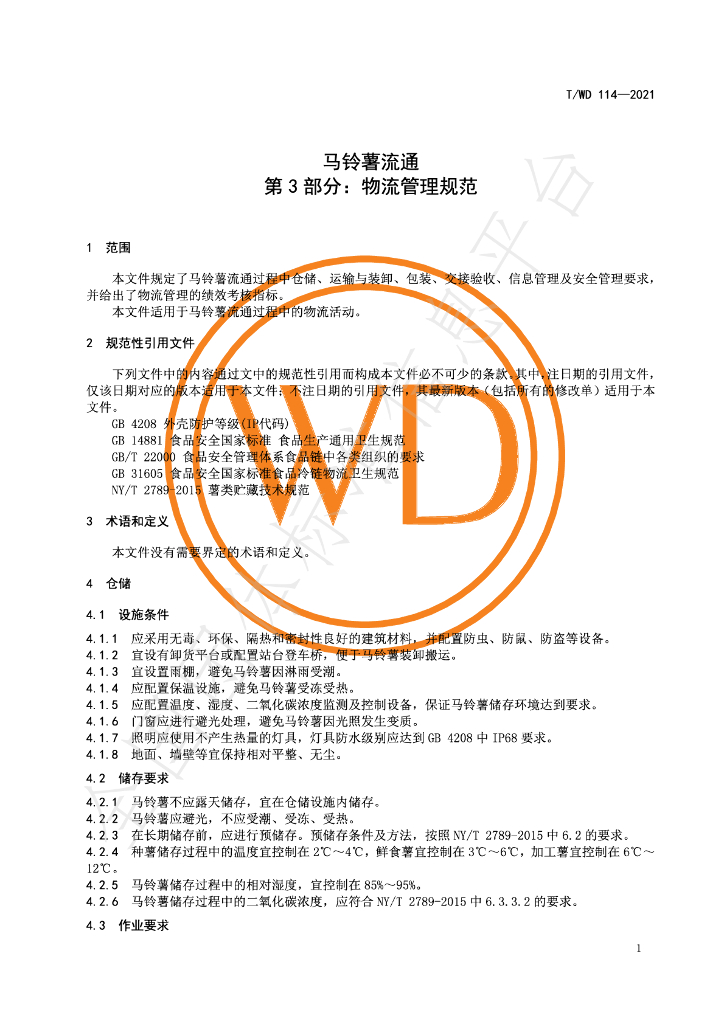 T/WD 114-2021 标准预览