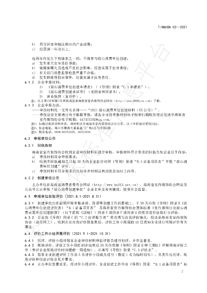 T/HNIDA 02-2021 标准预览