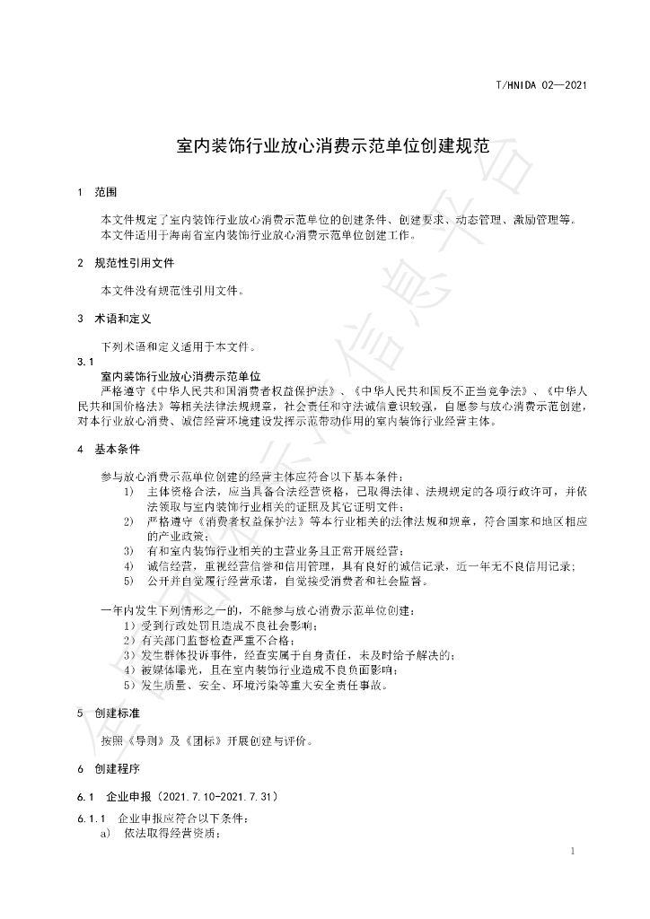 T/HNIDA 02-2021 标准预览