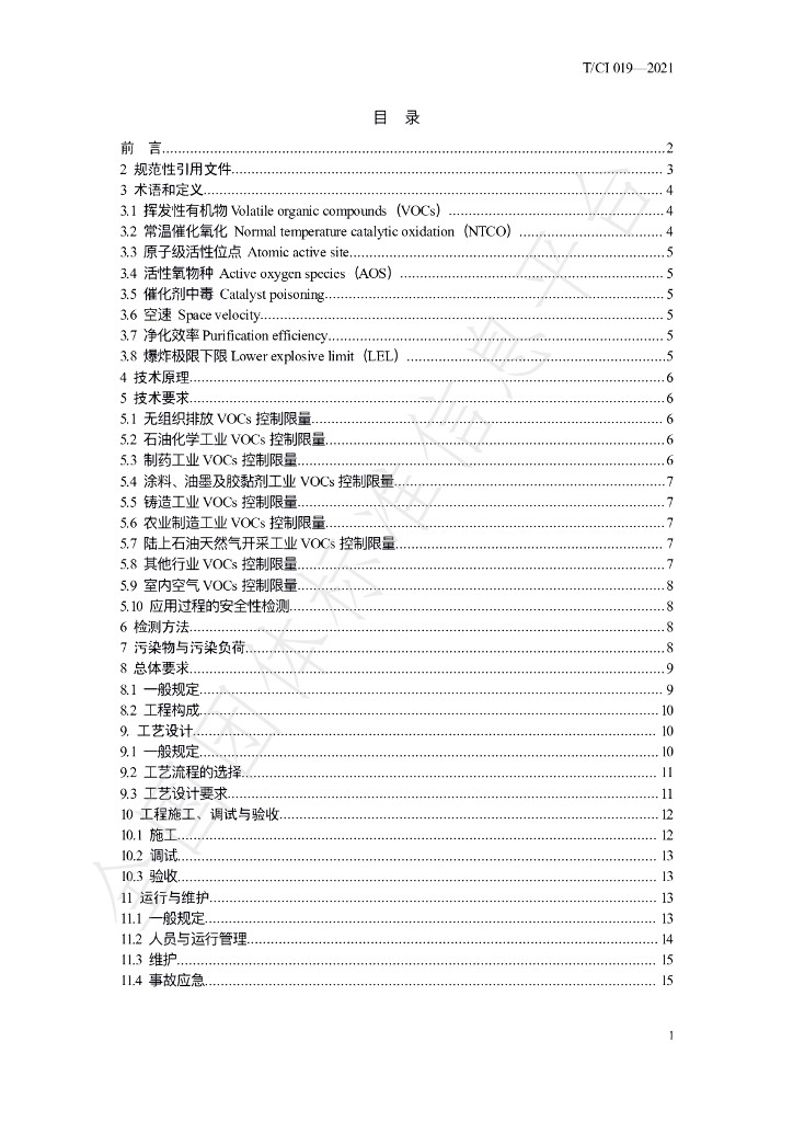 T/CI 019-2021 标准预览