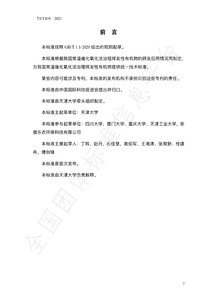 T/CI 019-2021 标准预览
