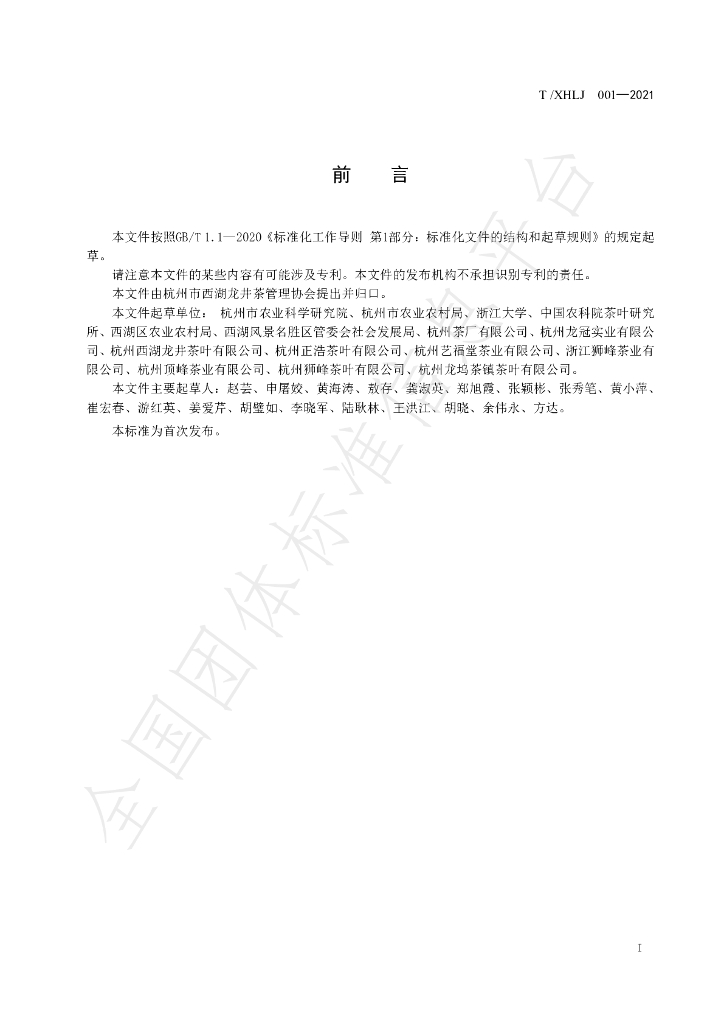 T/XHLJ 001-2021 标准预览