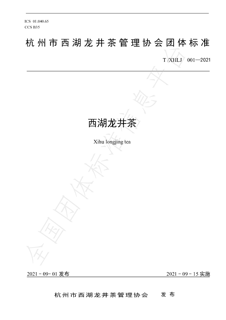 T/XHLJ 001-2021 标准预览