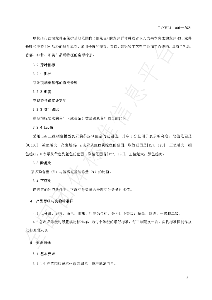 T/XHLJ 001-2021 标准预览