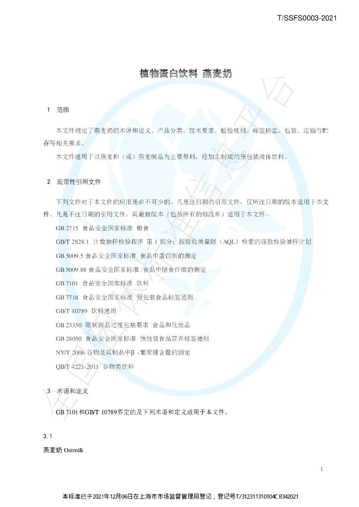 T/SSFS 0003-2021 标准预览