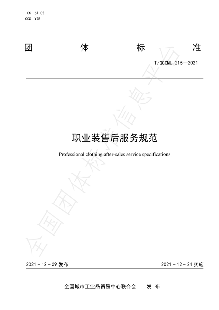 T/QGCML 215-2021 标准预览
