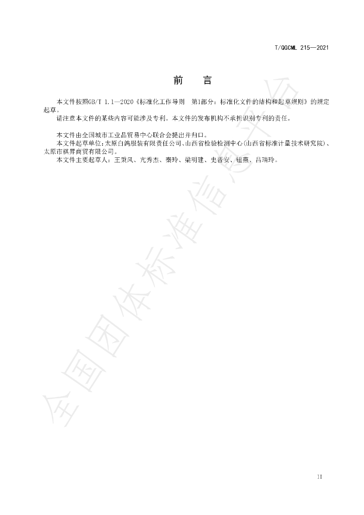 T/QGCML 215-2021 标准预览