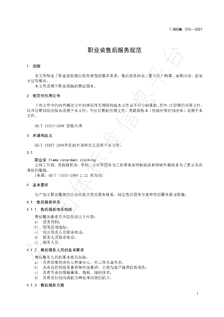 T/QGCML 215-2021 标准预览