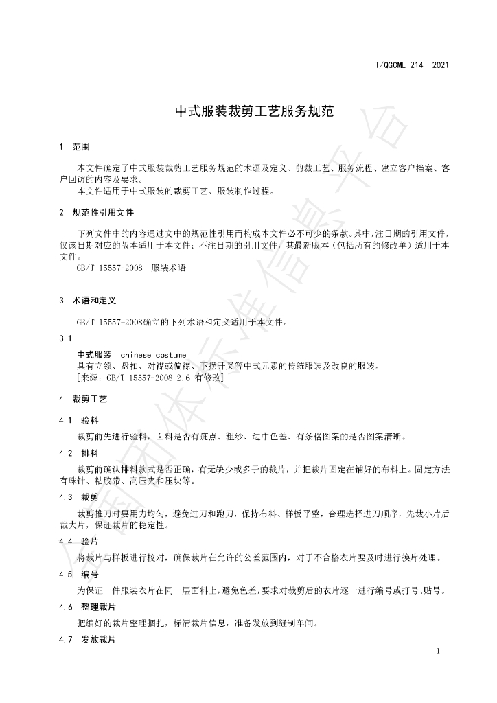 T/QGCML 214-2021 标准预览