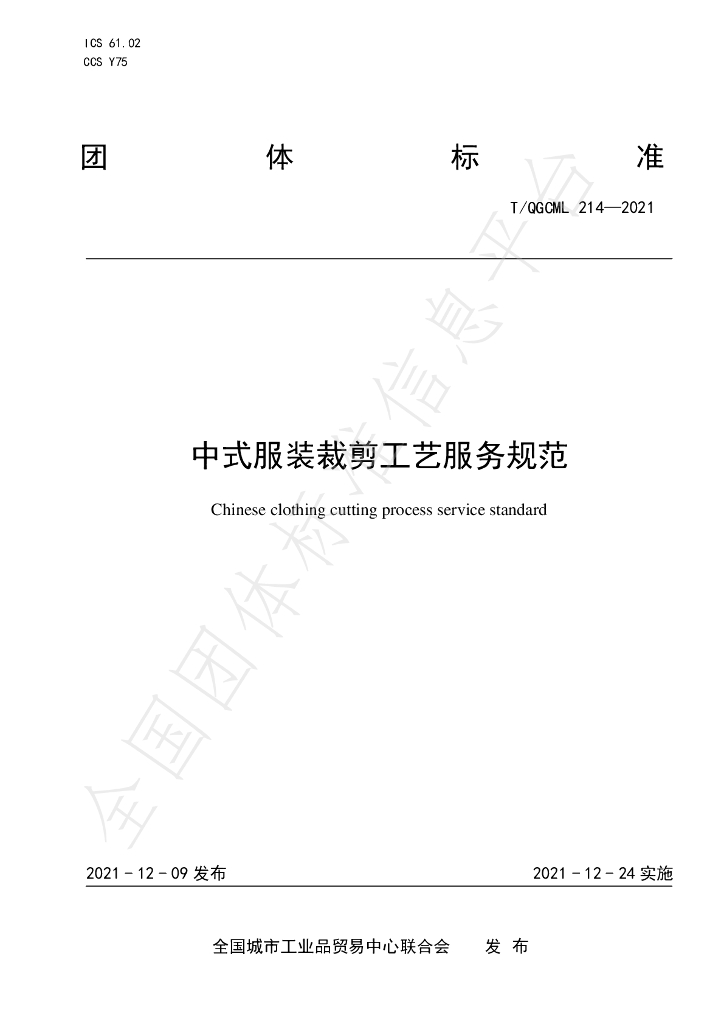 T/QGCML 214-2021 标准预览