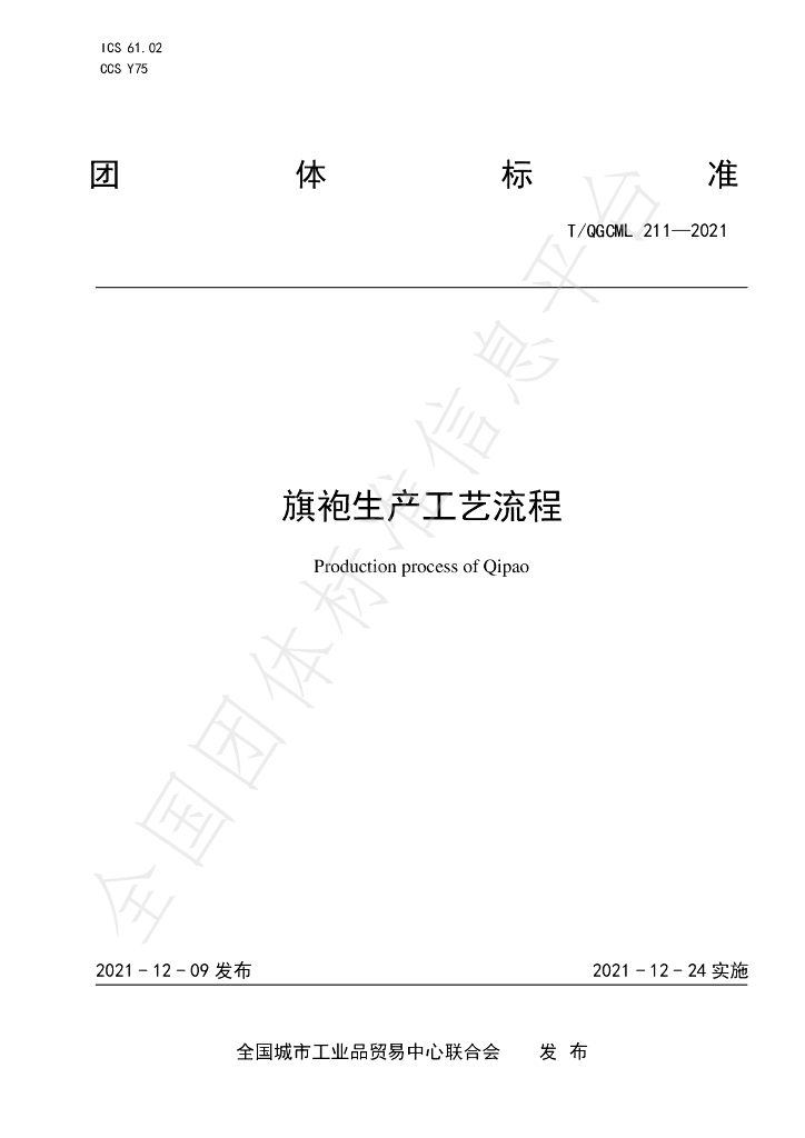 T/QGCML 211-2021 标准预览