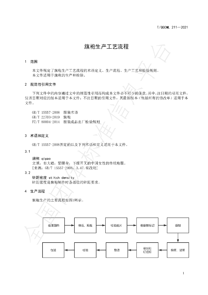 T/QGCML 211-2021 标准预览