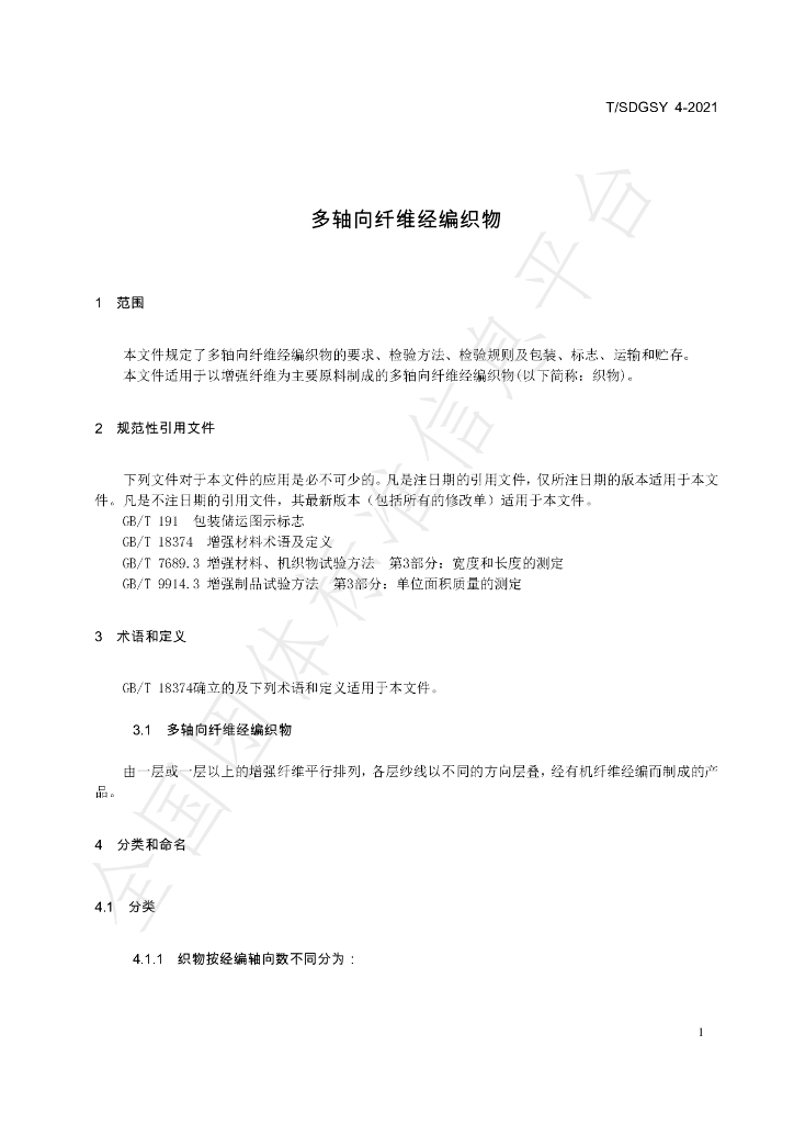 T/SDGSY 4-2021 标准预览