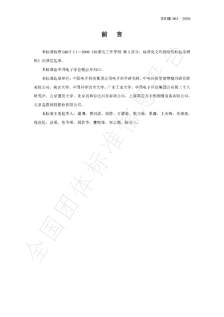 T/CIE 061-2020 标准预览