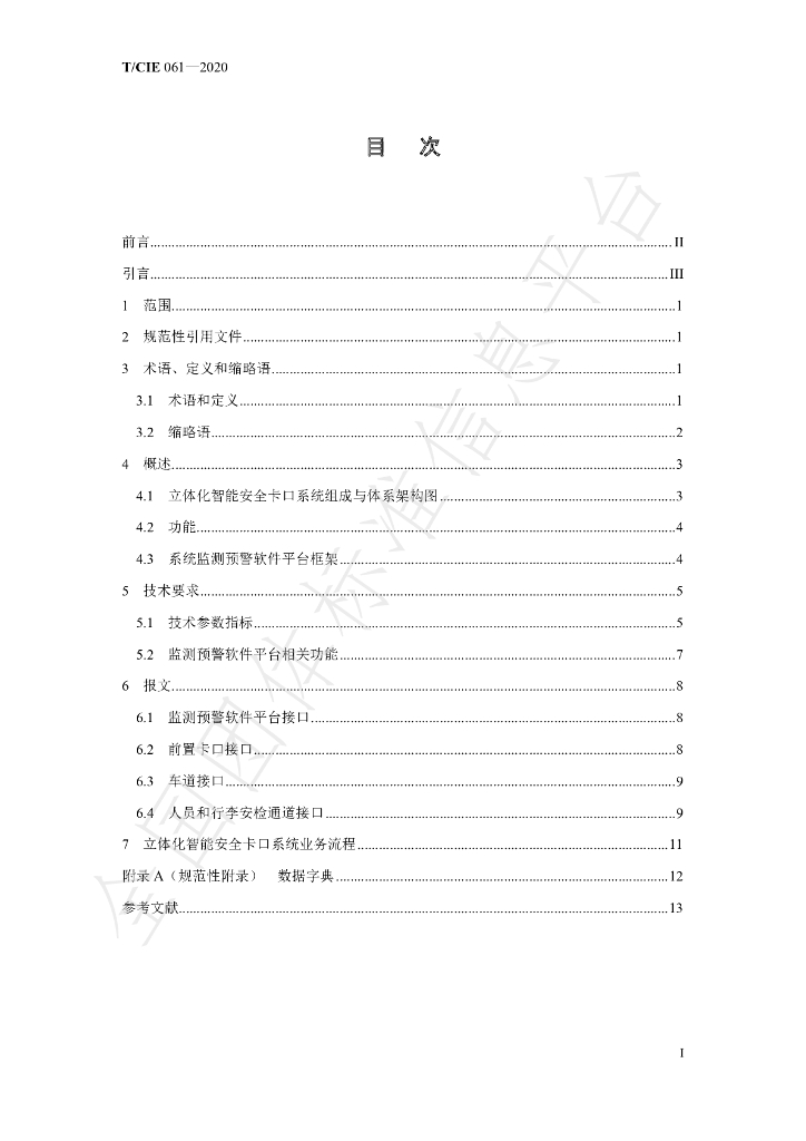 T/CIE 061-2020 标准预览