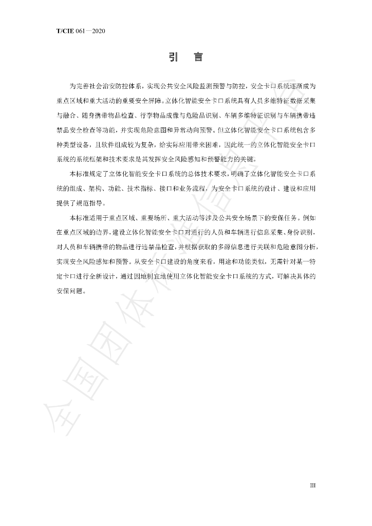 T/CIE 061-2020 标准预览