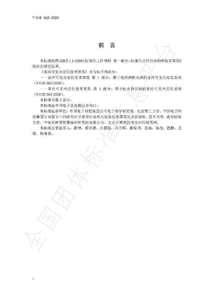 T/CIE 063-2020 标准预览