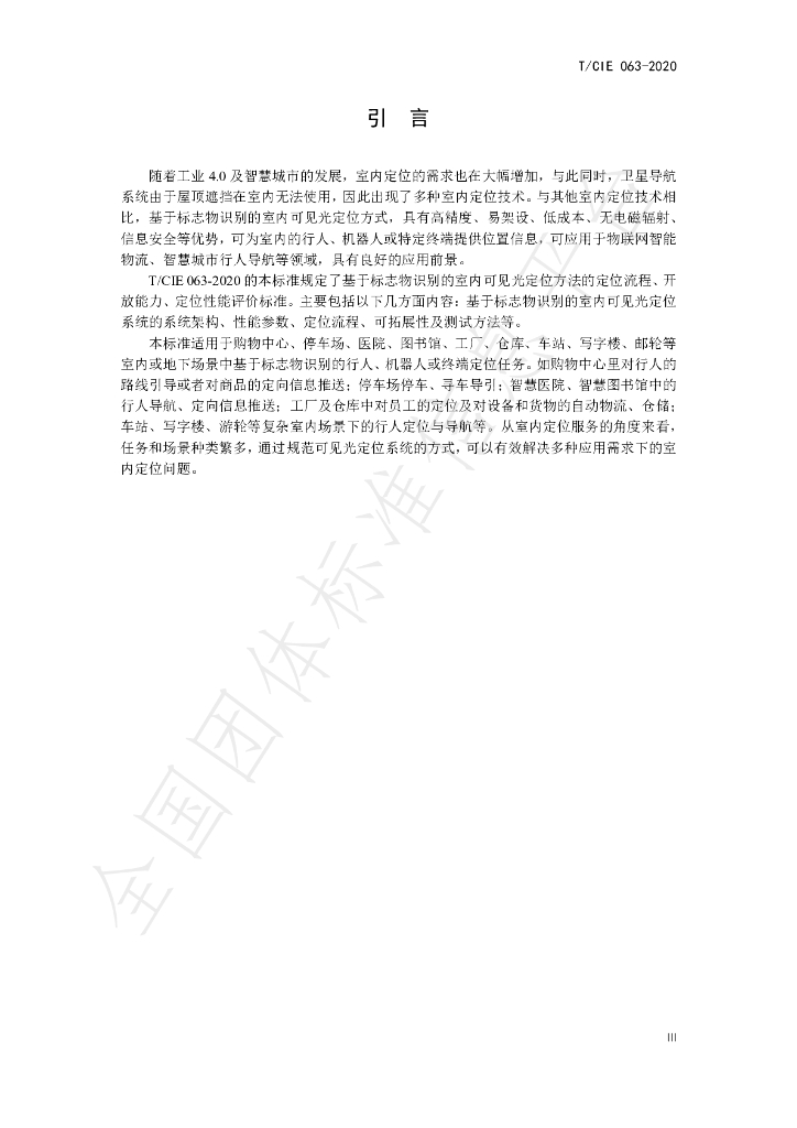 T/CIE 063-2020 标准预览