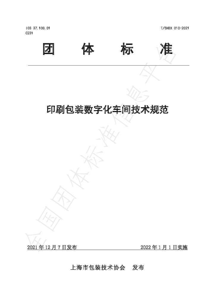 T/SHBX 010-2021 标准预览