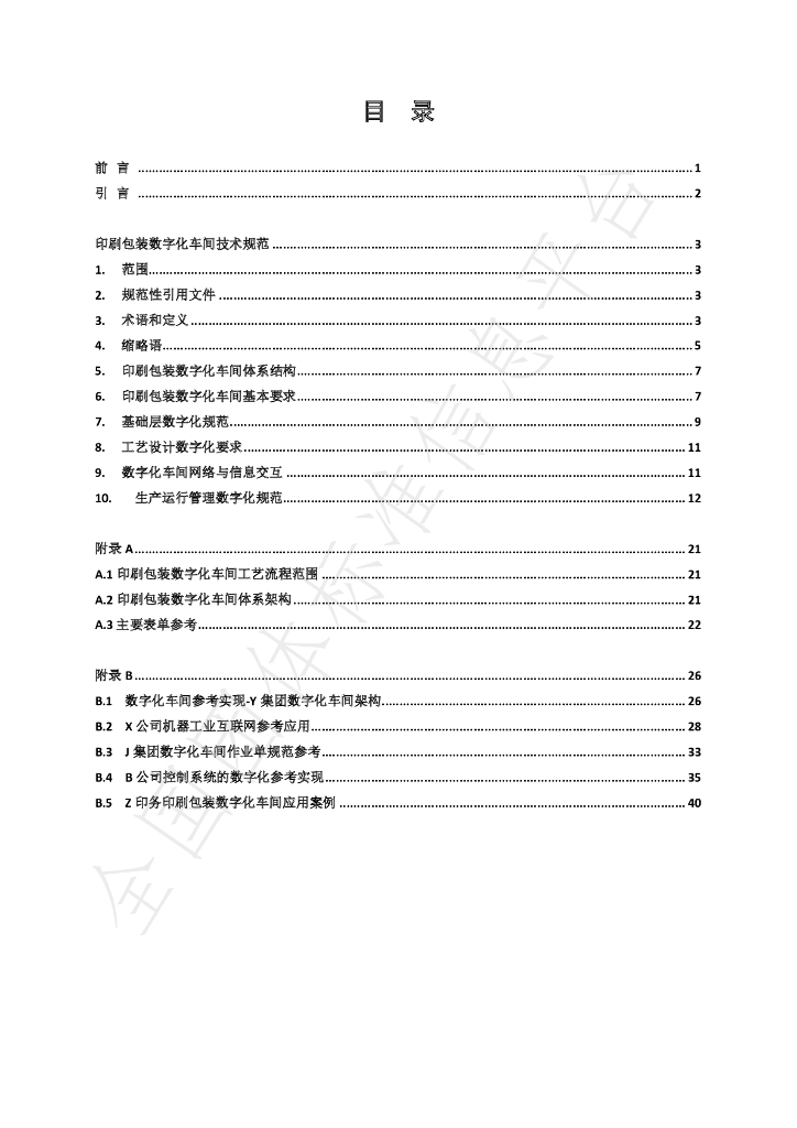 T/SHBX 010-2021 标准预览