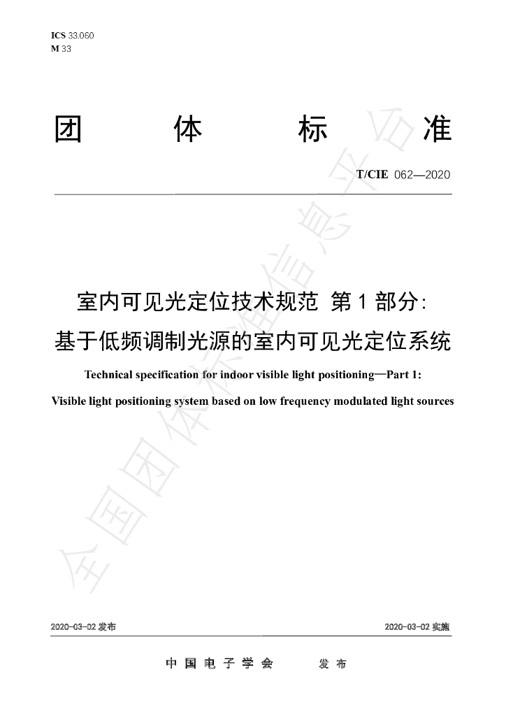 T/CIE 062-2020 标准预览