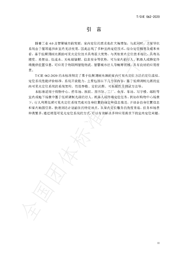 T/CIE 062-2020 标准预览