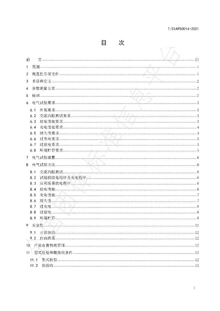 T/CIAPS 0014-2021 标准预览