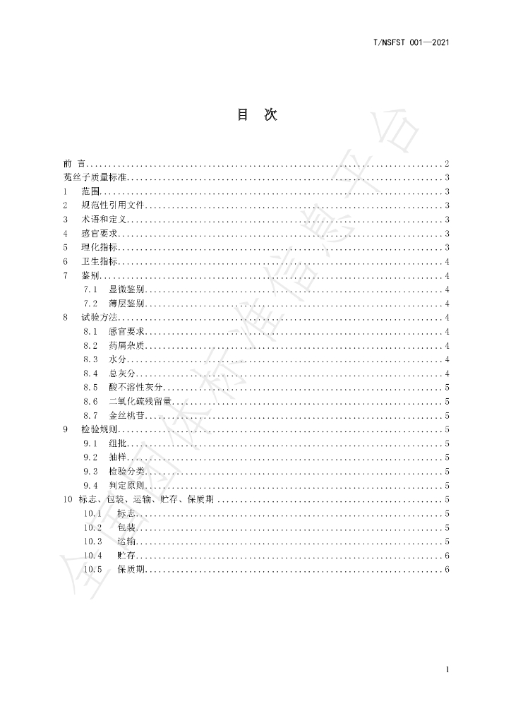 T/NSFST 001-2021 标准预览