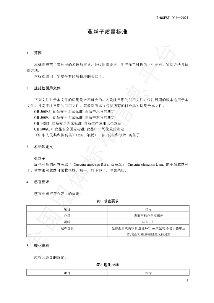 T/NSFST 001-2021 标准预览