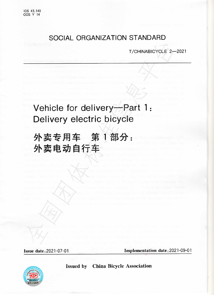 T/CHINABICYCLE 2-2021 标准预览