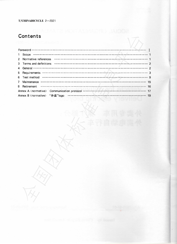 T/CHINABICYCLE 2-2021 标准预览