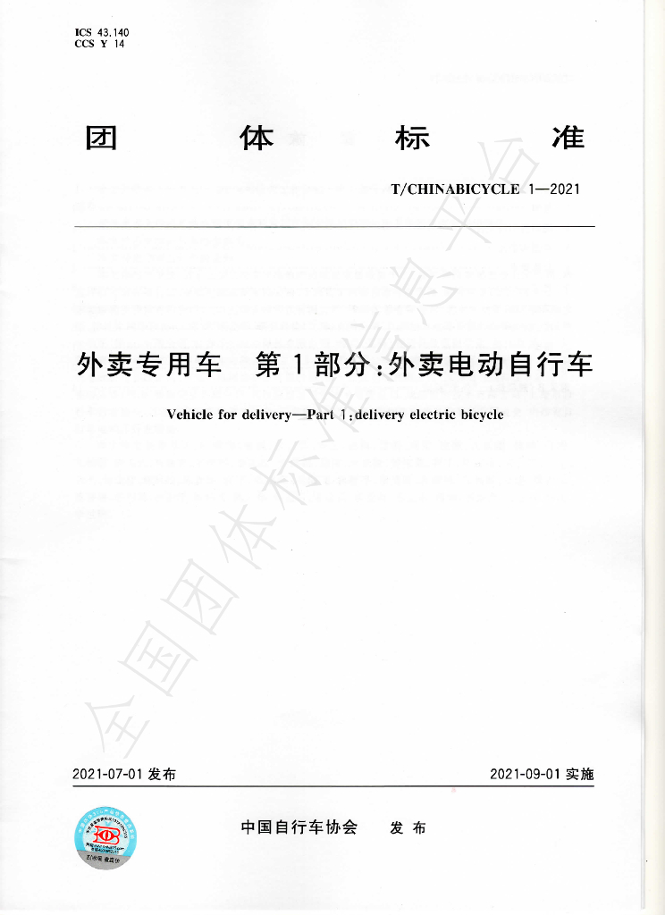 T/CHINABICYCLE 1-2021 标准预览
