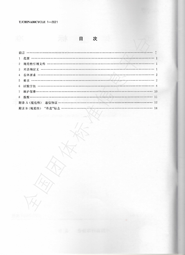 T/CHINABICYCLE 1-2021 标准预览