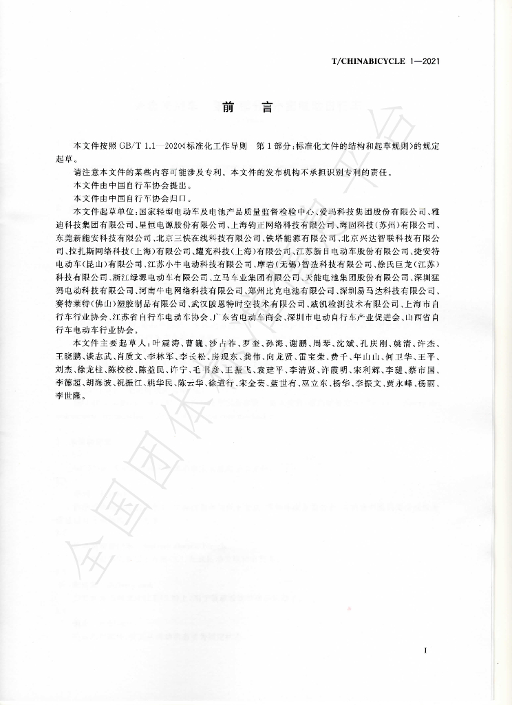 T/CHINABICYCLE 1-2021 标准预览