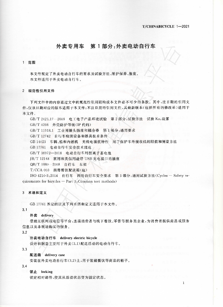 T/CHINABICYCLE 1-2021 标准预览