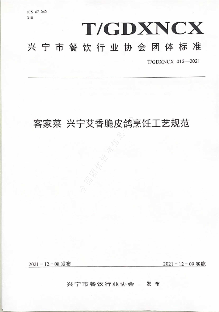 T/GDXNCX 013-2021 标准预览