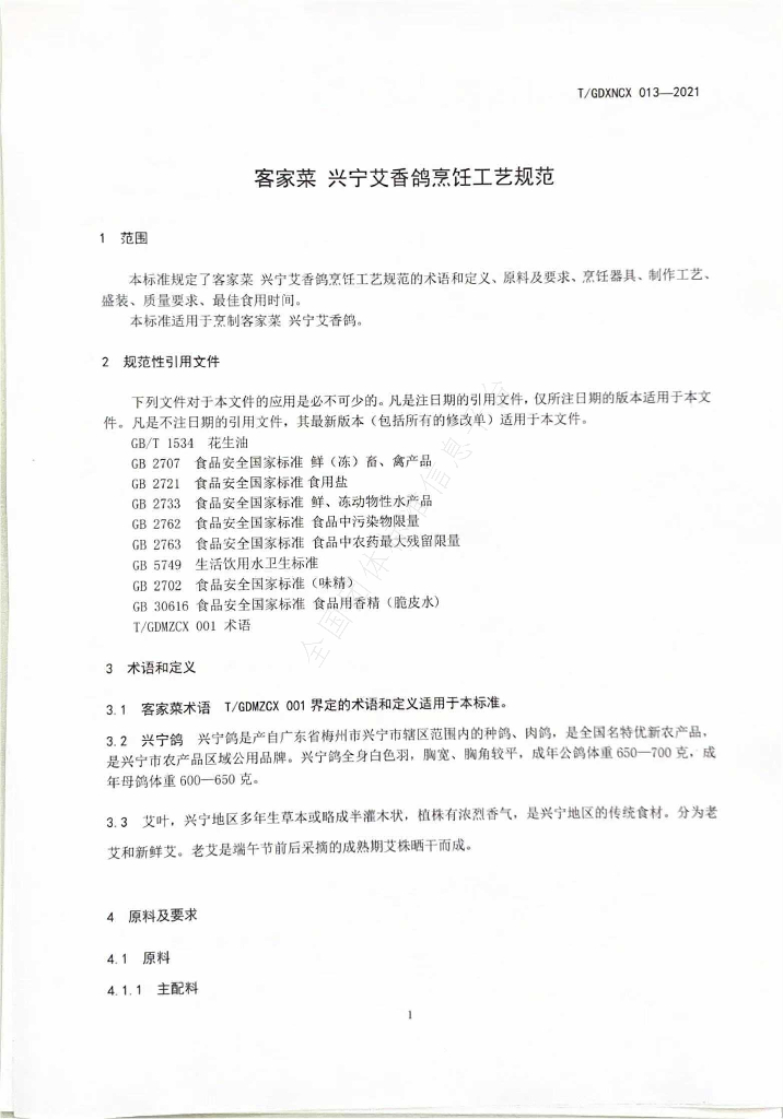 T/GDXNCX 013-2021 标准预览