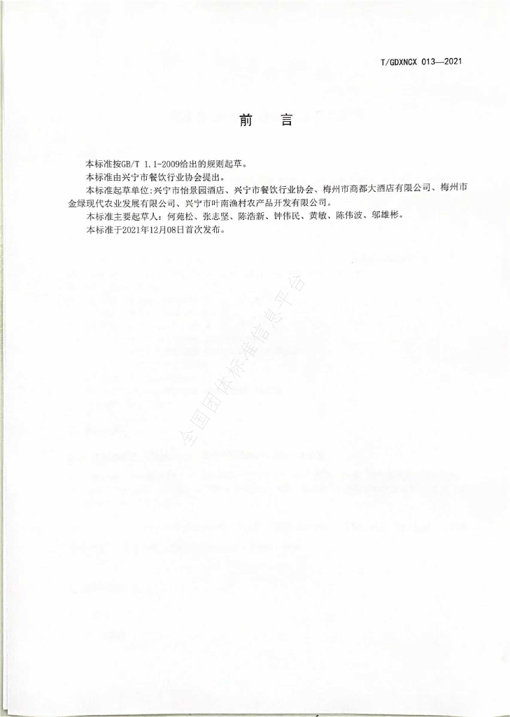 T/GDXNCX 013-2021 标准预览