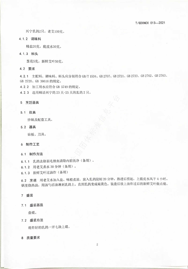 T/GDXNCX 013-2021 标准预览