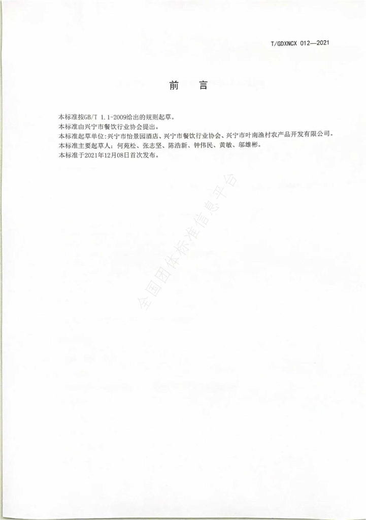 T/GDXNCX 012-2021 标准预览